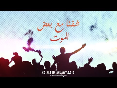 شفنا مع بعض الموت التراس اهلاوي