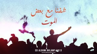 كلمات اغنية شفنا مع بعض الموت التراس اهلاوي