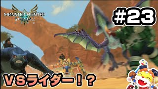 モンスターハンターストーリーズ2破滅の翼#23 初見実況 【MHS2】