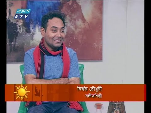 একুশের সকাল ২৩ ডিসেম্বর ২০১৮(নির্ঝর চৌধুরী-সঙ্গীতশিল্পী।)