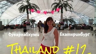 Тайланд /Паттайя/ - 12 день (Суварнабхуми-Екатеринбург)