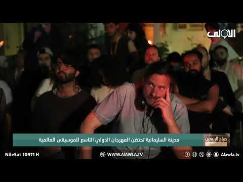 فيديو | مدينة السليمانية تحتضن المهرجان الدولي التاسع للموسيقى العالمية