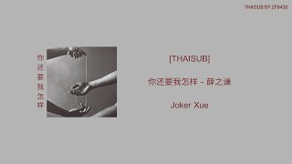 【THAISUB-PINYIN】你还要我怎样 - 薛之谦 Joker Xue.