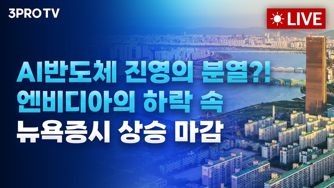 AI반도체 진영의 분열?! 엔비디아의 하락 속 뉴욕증시 상승 마감_25.11.26. | 여도은, 박명석, 빈센트, 유재선 
