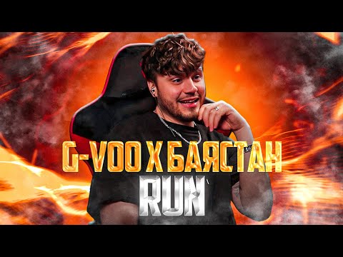 G-Voo x Баястан - Run РЕАКЦИЯ