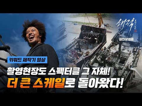 [해적: 도깨비 깃발] 키워드 제작기