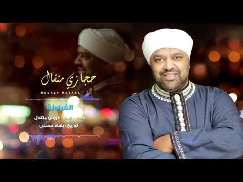 Hegazy Metkal - El Farawla Song |  حجازى متقال - أغنية الفراولة