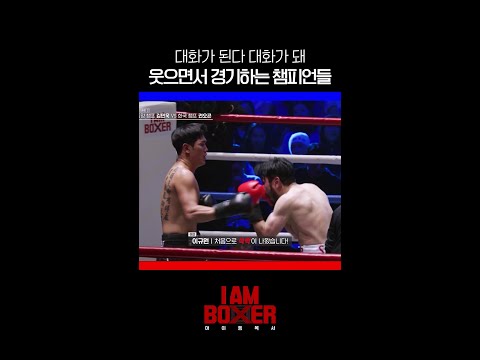 웃으면서 경기하는 여유 ㄷㄷ #아이엠복서