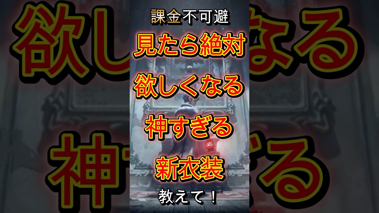 【第五人格】課金不可避!?見たら絶対欲しくなる神すぎる新衣装教えて！ #shorts #第五人格 #アイデンティティv #identityv #제5인격 #ゲーム実況 #切り抜き