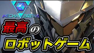 【 メカブレイク / Mecha BREAK 】初見さんもお気軽に参加どうぞ！今日は少しだけのランク配信！！！