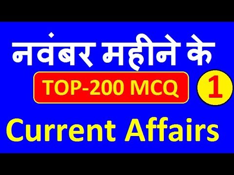 November 2019 Monthly TOP-200 Current Affairs, November Current Affairs 2019 Best 200 | Exam Forum