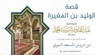 صورة 45 قصة الوليد بن المغيرة - الشيخ عبدالقادر شيبة الحمد رحمه الله
