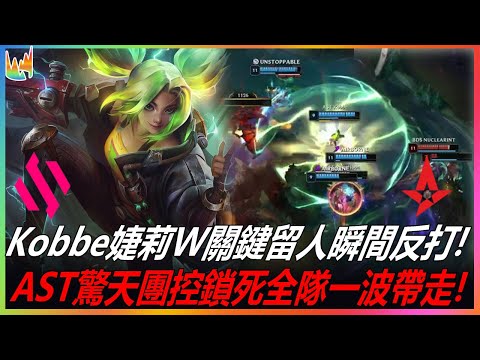 BDS vs AST Kobbe婕莉W關鍵留人瞬間反打! AST驚天團控鎖死全隊一波帶走! | 2022 LEC夏季賽精華 Highlights!