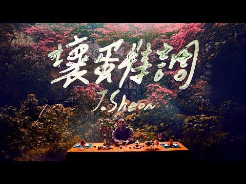 J.Sheon - 壞蛋特調 _Specially Made (Official Music Video) - 美味星棒棒糖主題曲