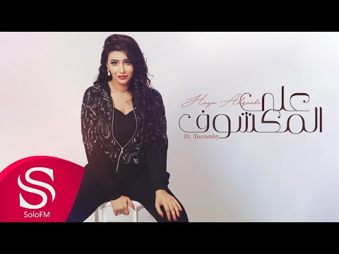 على المكشوف هيا القايدى