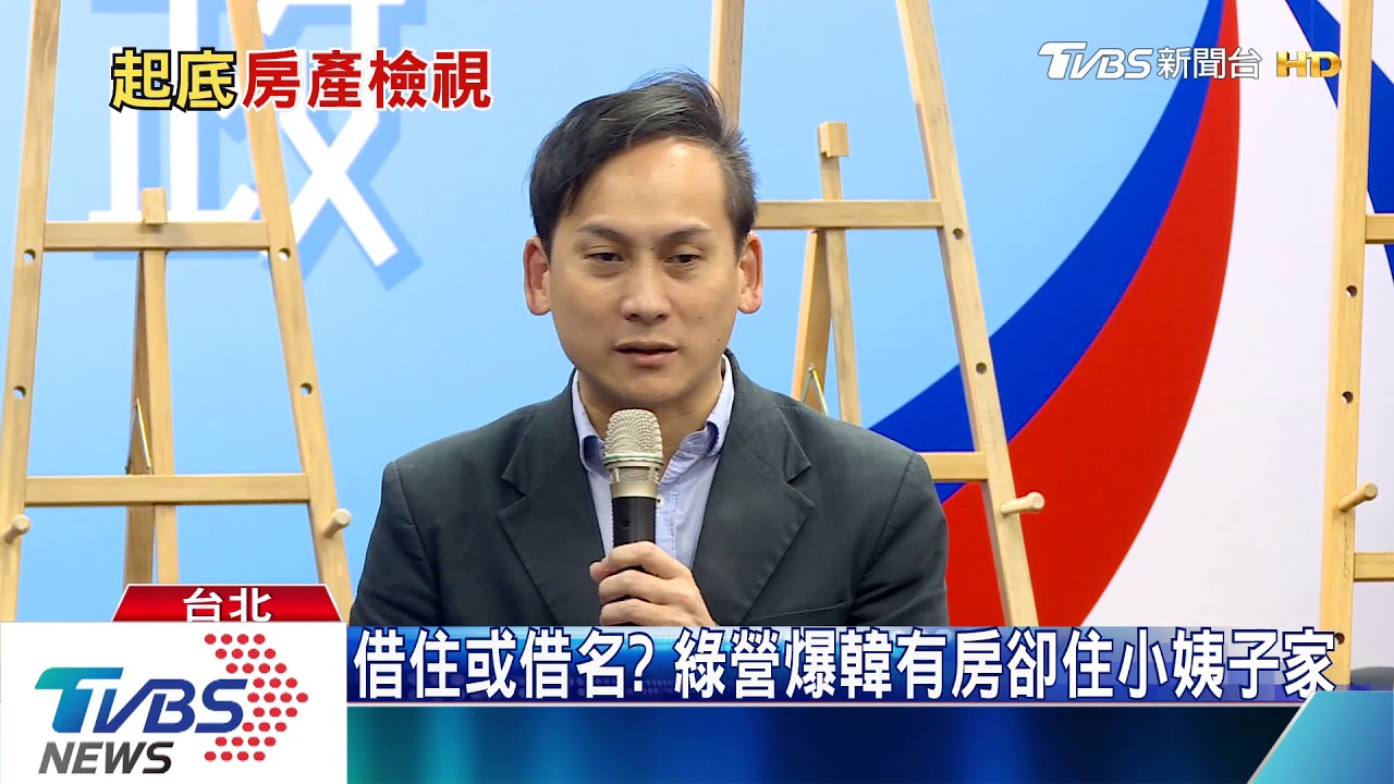 借住或借名? 綠營爆韓有房卻住小姨子家