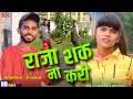 Video राजा शक ना करी RakeshMishra Raja Shak Na Kari SR Bhojpuri Song 2023 Anik