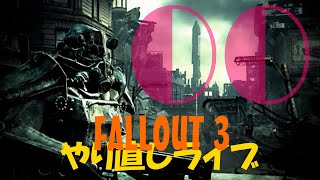 00【Re:】やり直し: 雑談フォールアウト３ライブ【FALLOUT3】PC