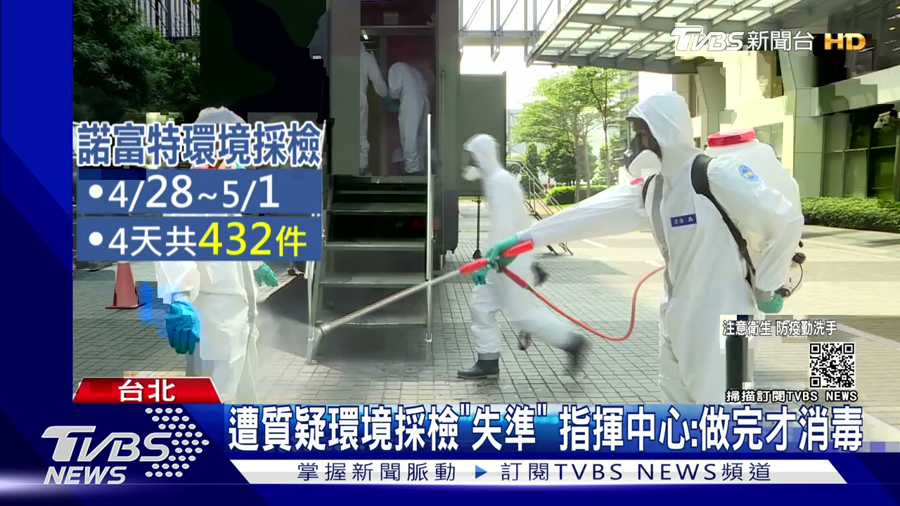 諾富特環境「全陰性」遭質疑失準　指揮中心：採檢完5/2消毒