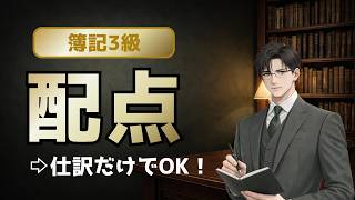 【簿記3級】配点から逆算！70点取る最短戦略は「仕訳」です