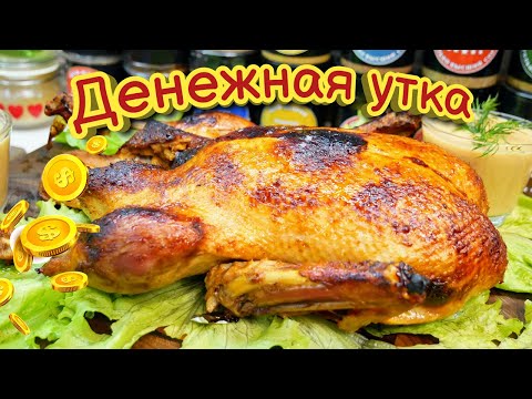 Денежная утка к Новогоднему столу. УТКА по-цыгански, цыганка готовит.