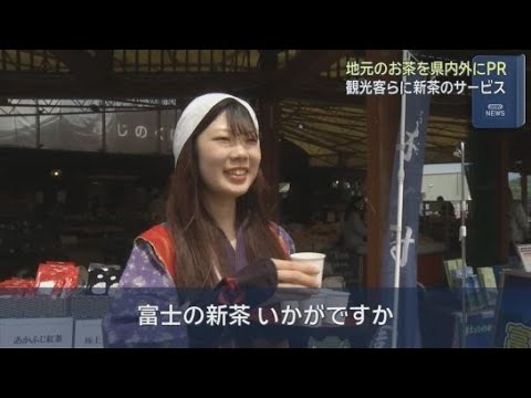 YouTube Video 観光客に新茶を振る舞い、静岡のお茶をＰＲ　　静岡・富士市の道の駅・富士川楽座