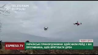 Українські прикордонники "вирвали у ворога з пащі" свій дрон