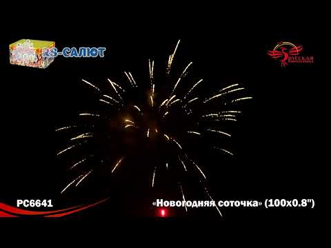 Фейерверк PC6641 Новогодняя соточка (0,8" х 100 залпов)