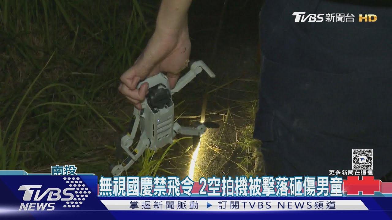 南投國慶焰火禁區2架無人機被擊落!1墜入人群砸傷男童