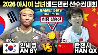 [KOR-결승][1단식] 중국 홈그라운드에서 세계랭킹1위인 배드민턴 여왕은 태극기를 번쩍 들어올립니다! (안세영 VS 한첸시) | [칭다오 단체전] | 여자단체(결승)
