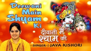 DEEWANI MAIN SHYAM KI KRISHNA BHAJANS BY JAYA