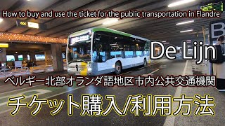 意外と簡単！　ベルギー北部オランダ語地区市内公共交通機関　チケット購入/利用法