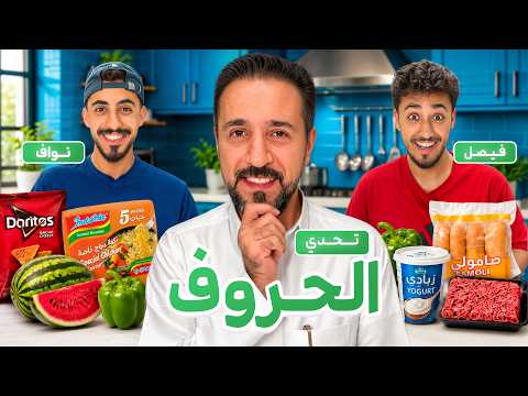 طبخنا أكلة من حروف أسمائنا | واللي قيم ابوي 🔥👨🏻‍🍳