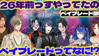 【オフコラボ】皆で集まってベイブレードする男虎さん達【男虎/長尾景/魁星/オリバーエバンス/ベルモンドバンデラス/天宮こころ/フミ/にじさんじ/新人ライバー】