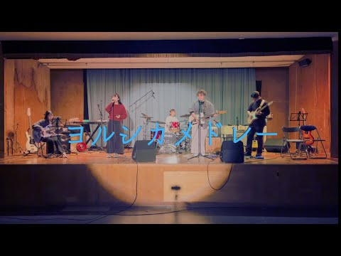 ヨルシカメドレー【cover】