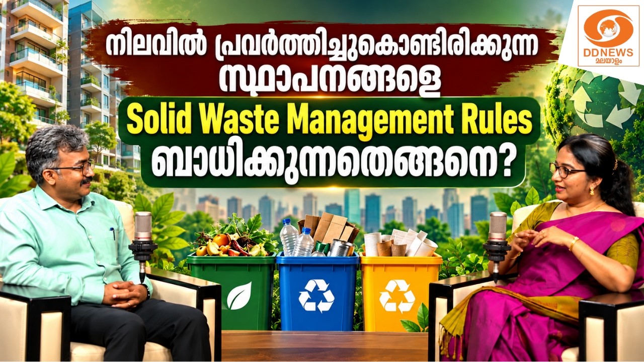 നിലവിലുള്ള സ്ഥാപനങ്ങളെ Solid Waste Management Rules 2026 ബാധിക്കുന്നതെ?