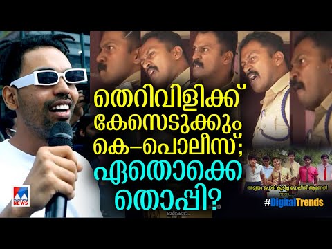തൊപ്പിയുടെ തെറിവിളിയും കെ – പൊലീസിന്റെ പുതിയ താരോദയവും ​|Digital Trends