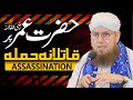 Hazrat Umar Ki Shahadat | Death of Hazrat Umar Farooq | Namaz Ki Ahmiyat | Abdul Habib Attari