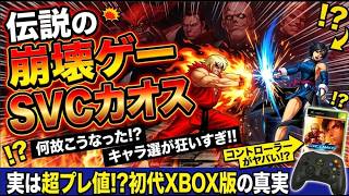 【初代Xbox】崩壊格ゲー『SVCカオス』はなぜ語り継がれるのか？カプコンとの夢の共演とPS2版との違いを徹底解説！