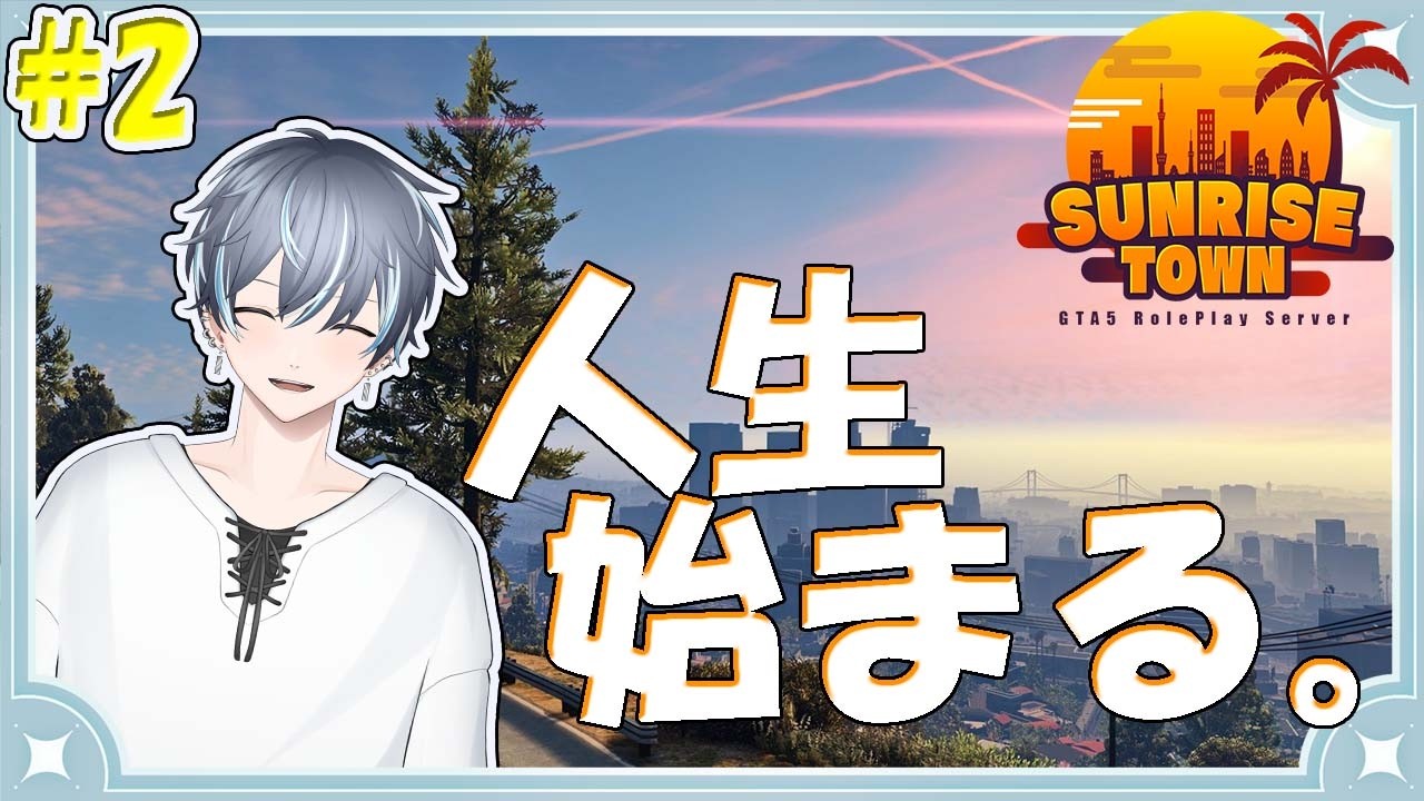 【#2】人生、始まる。笑いが多すぎる警察来ましたよ【GTAスト鯖 Sunrise Town】