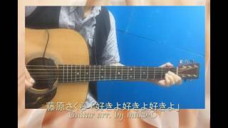 【ソロギター】　月9ドラマ「ラヴソング」挿入歌『好きよ好きよ好きよ』　【藤原さくら】