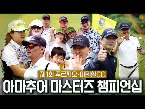 제1회 푸르지오 ・ 아덴힐CC 아마추어 마스터즈 챔피언십