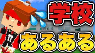 【脱獄ごっこ】学校あるある✨🏫