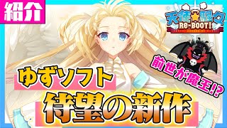 ゆずソフト待望の新作！前世が魔王!?天使＆魔族来訪!?「天使☆騒々 RE-BOOT!」【初心者のための美少女ゲーム紹介 第14回】