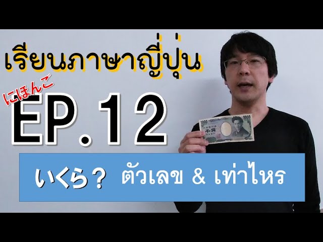 EP.12 เรียนภาษาญี่ปุ่นกับอาจารย์นิชิกาวา にしかわせんせい (ระดับจากเริ่มต้นถึงN5) すうじ/いくら？ ตัวเลข เท่าไหร่