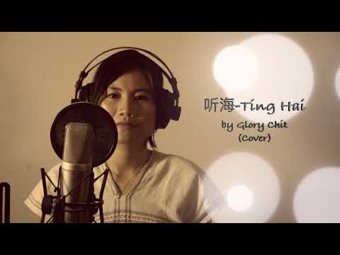听海 TingHai - Glory Chit (Cover)