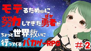 目指せ！モテモテハーレムRPG＃2？【ゲーム実況】【飲酒】【葉陰りりる/Vtuber】