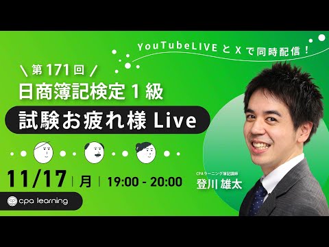 第171回日商簿記検定1級 試験お疲れ様会Live