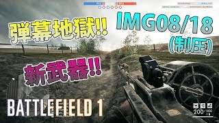 【BF1】弾幕地獄にできる新武器!!「lMG 08／18」(制圧)!!【実況】