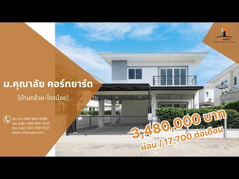 ขายราคาพิเศษ บ้านเดี่ยว 2 ชั้น ม.คุณาลัย คอร์ทยาร์ด ขนาด 50.8 ตร.ว. 3นอน 3น้ำ บ้านหลังใหญ่, Nonthaburi, 212/98 บ้านกล้วย-ไทรน้อย, Phimonrat, Bang Bua Thong, Nonthaburi, 3 Bedrooms, 350 sqm, Single Detached House For Sale, by wipa รุ่งธุระ, 11675161 - DDproperty.com